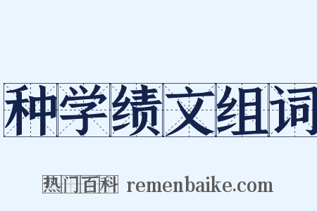 种学绩文组词是什么意思的图片